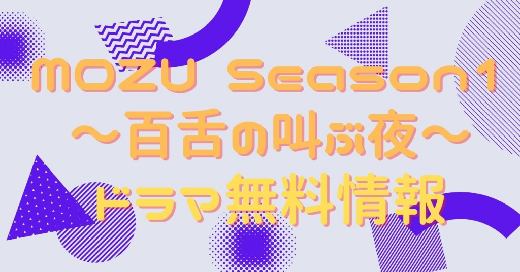 MOZU Season1〜百舌の叫ぶ夜〜　動画